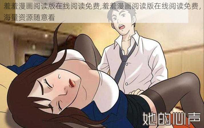 羞羞漫画阅读版在线阅读免费,羞羞漫画阅读版在线阅读免费，海量资源随意看