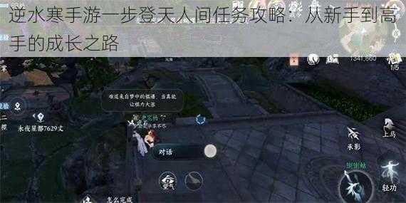 逆水寒手游一步登天人间任务攻略：从新手到高手的成长之路