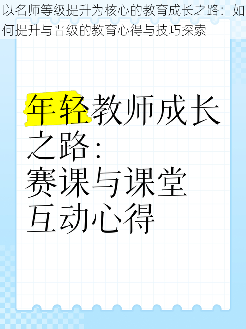 以名师等级提升为核心的教育成长之路：如何提升与晋级的教育心得与技巧探索