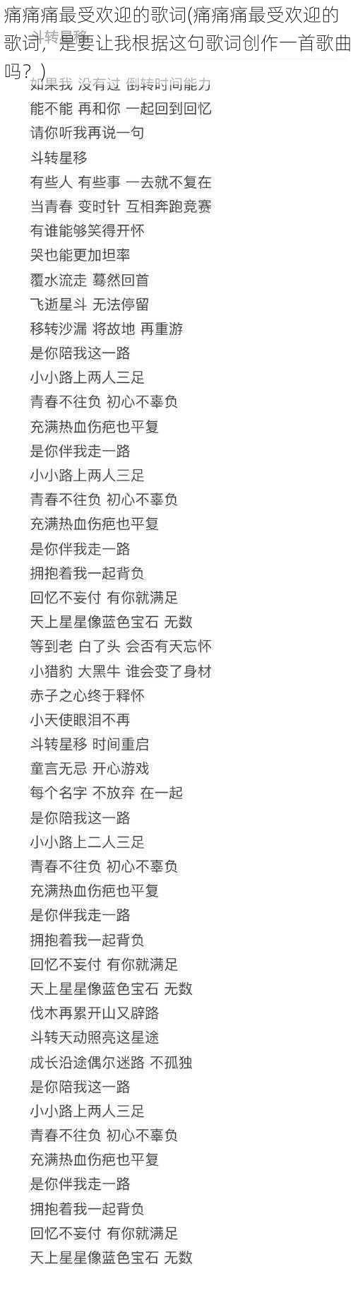 痛痛痛最受欢迎的歌词(痛痛痛最受欢迎的歌词，是要让我根据这句歌词创作一首歌曲吗？)