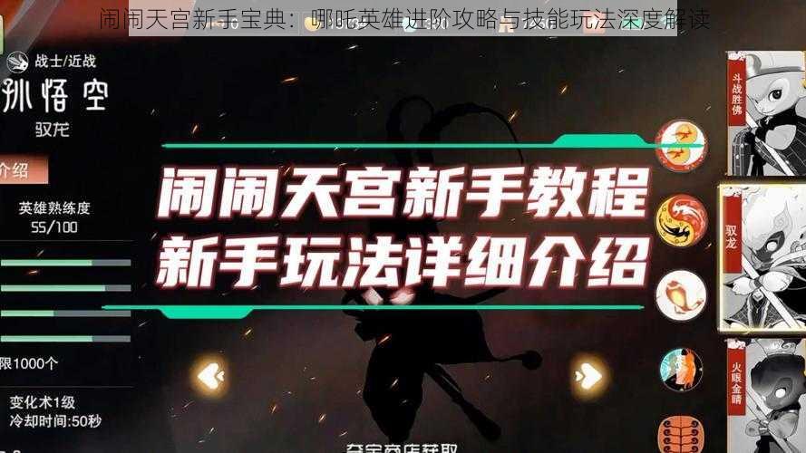 闹闹天宫新手宝典：哪吒英雄进阶攻略与技能玩法深度解读