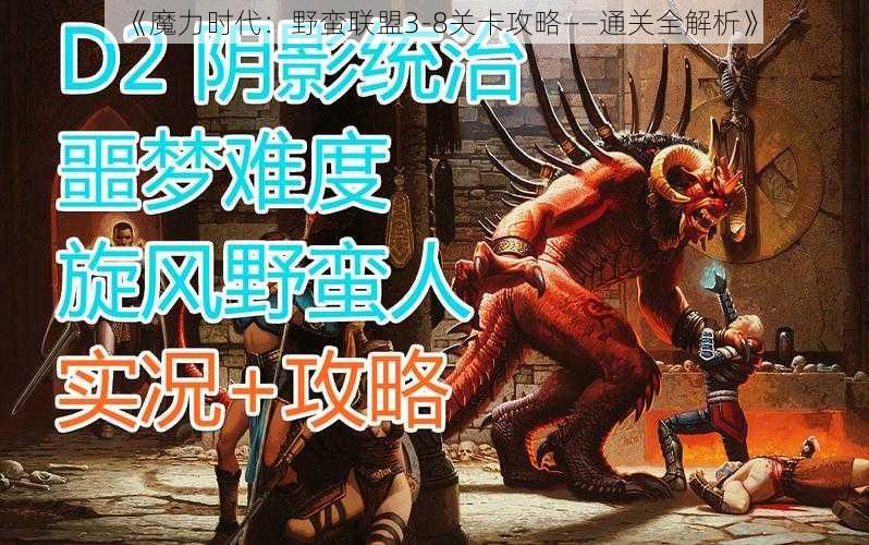 《魔力时代：野蛮联盟3-8关卡攻略——通关全解析》