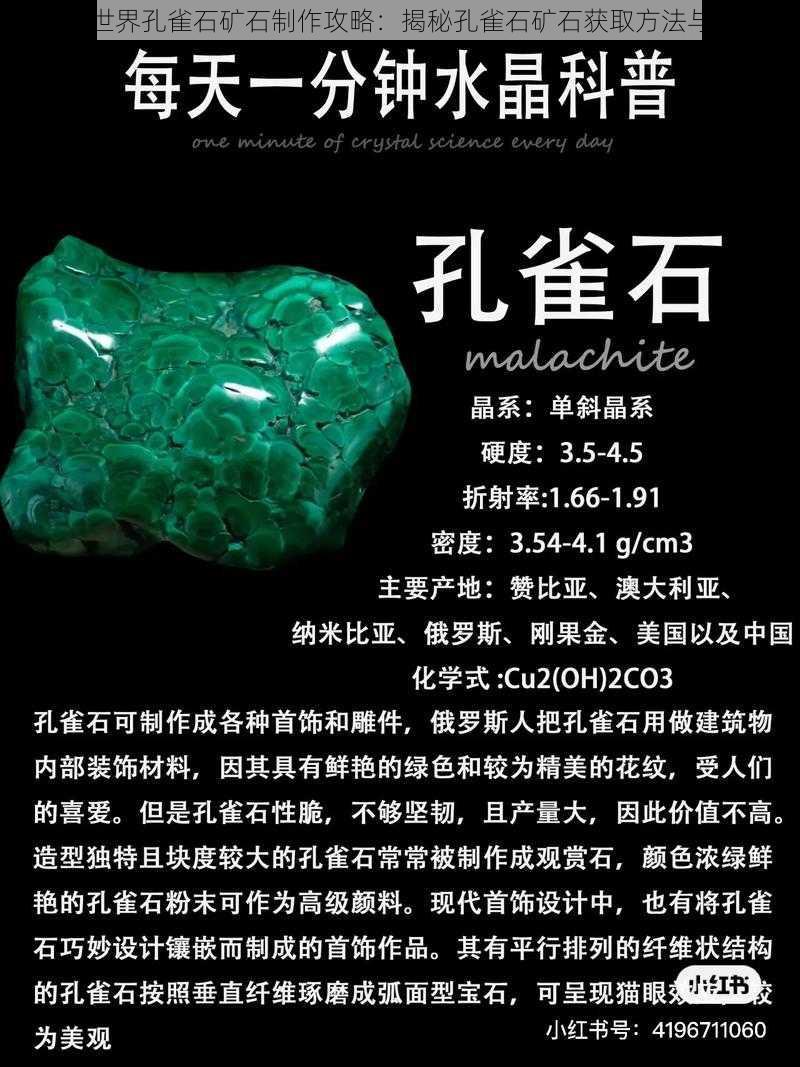 迷你世界孔雀石矿石制作攻略：揭秘孔雀石矿石获取方法与技巧