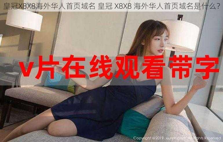 皇冠X8X8海外华人首页域名 皇冠 X8X8 海外华人首页域名是什么？