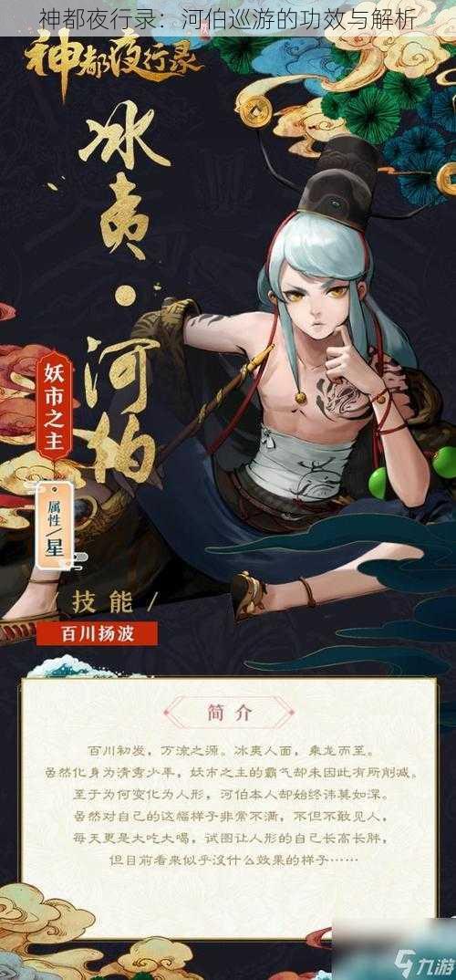 神都夜行录：河伯巡游的功效与解析