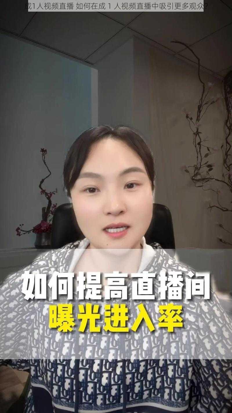 成1人视频直播 如何在成 1 人视频直播中吸引更多观众？