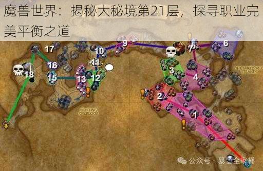 魔兽世界：揭秘大秘境第21层，探寻职业完美平衡之道