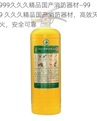 999久久久精品国产消防器材—999 久久久精品国产消防器材，高效灭火，安全可靠