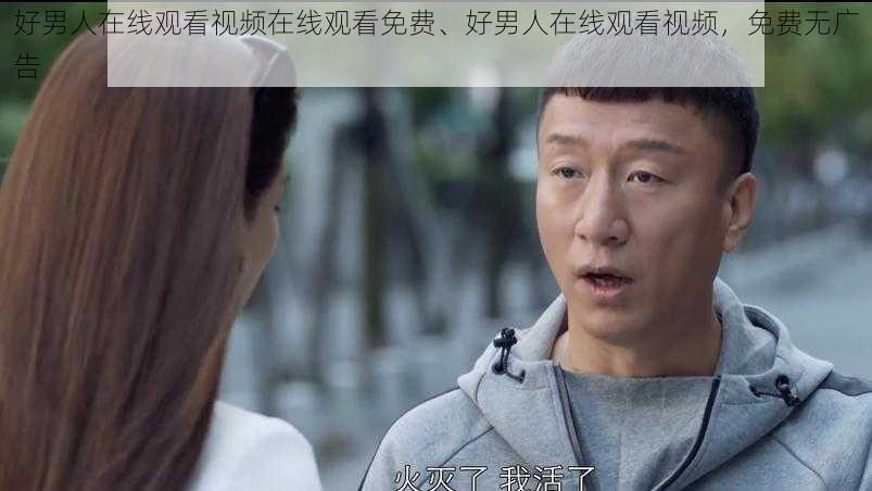 好男人在线观看视频在线观看免费、好男人在线观看视频，免费无广告