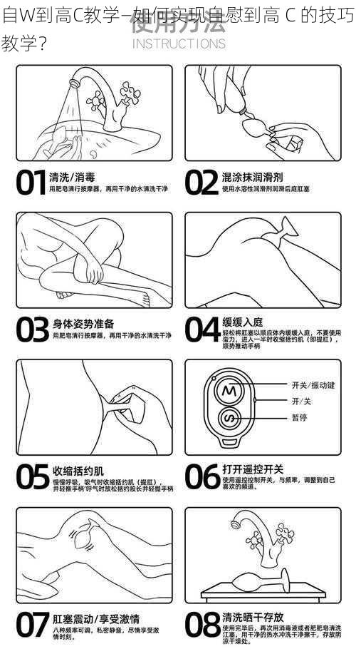 自W到高C教学—如何实现自慰到高 C 的技巧教学？