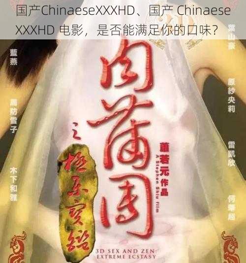 国产ChinaeseXXXHD、国产 ChinaeseXXXHD 电影，是否能满足你的口味？