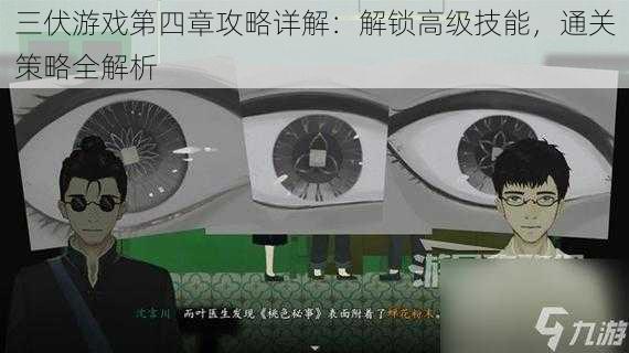 三伏游戏第四章攻略详解：解锁高级技能，通关策略全解析