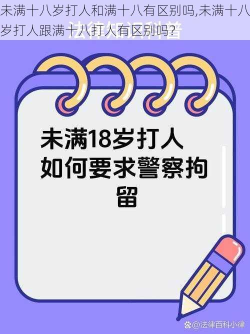 未满十八岁打人和满十八有区别吗,未满十八岁打人跟满十八打人有区别吗？