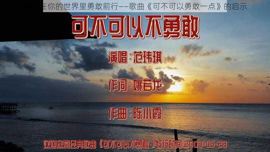 能否在你的世界里勇敢前行——歌曲《可不可以勇敢一点》的启示