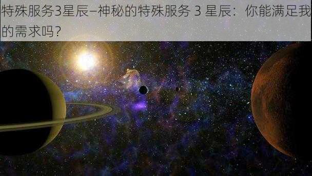 特殊服务3星辰—神秘的特殊服务 3 星辰：你能满足我的需求吗？