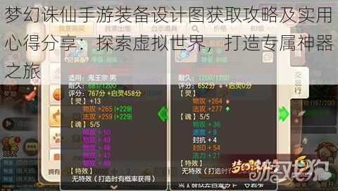 梦幻诛仙手游装备设计图获取攻略及实用心得分享：探索虚拟世界，打造专属神器之旅