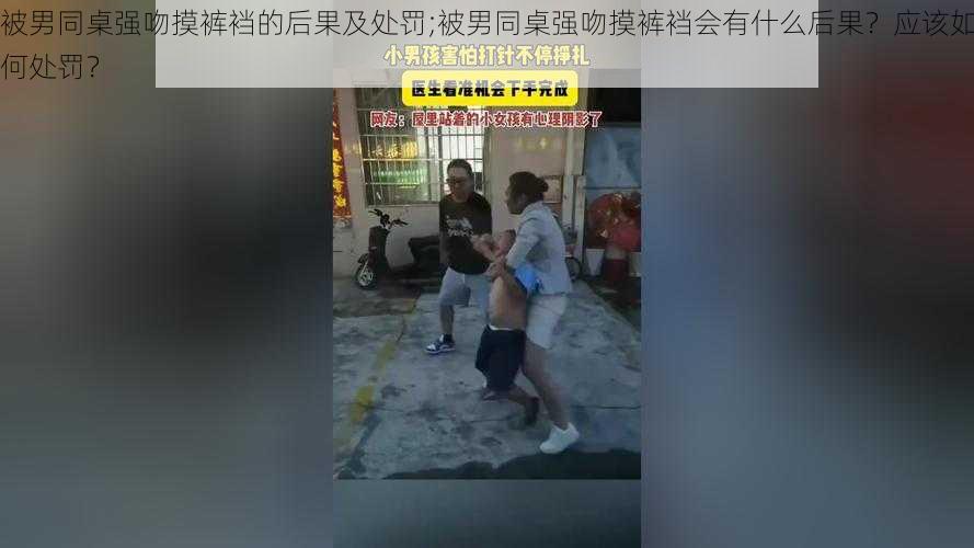 被男同桌强吻摸裤裆的后果及处罚;被男同桌强吻摸裤裆会有什么后果？应该如何处罚？