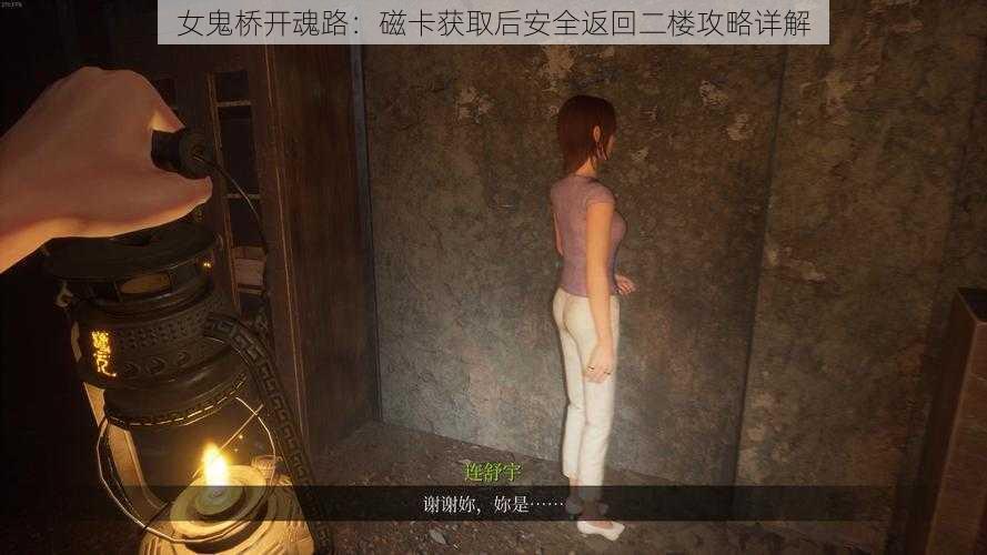 女鬼桥开魂路：磁卡获取后安全返回二楼攻略详解