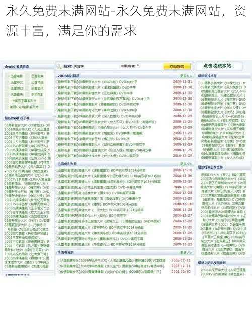 永久免费未满网站-永久免费未满网站，资源丰富，满足你的需求