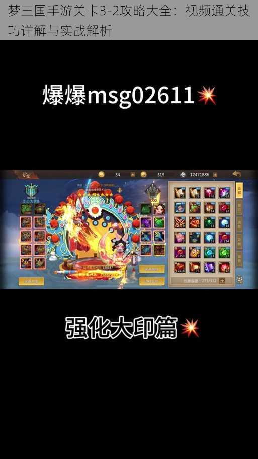 梦三国手游关卡3-2攻略大全：视频通关技巧详解与实战解析