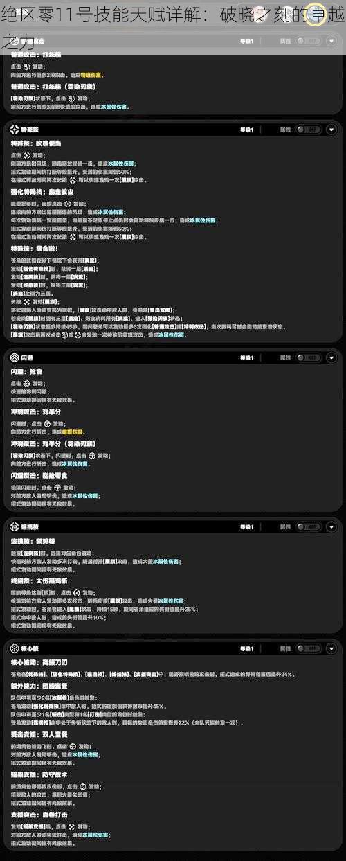 绝区零11号技能天赋详解：破晓之刻的卓越之力