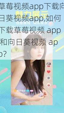 草莓视频app下载向日葵视频app,如何下载草莓视频 app 和向日葵视频 app？