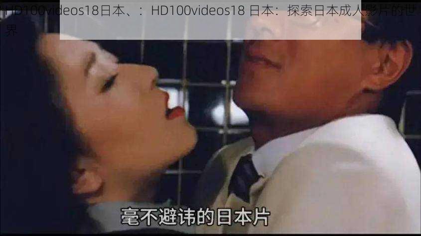 HD100videos18日本、：HD100videos18 日本：探索日本成人影片的世界