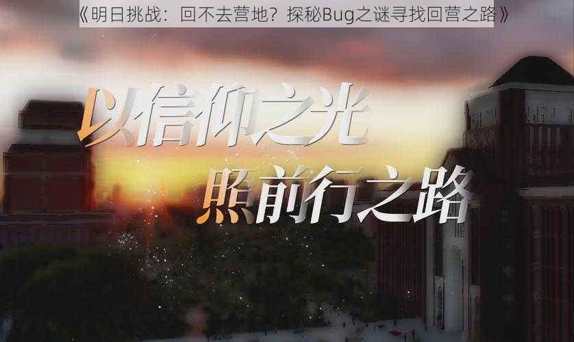 《明日挑战：回不去营地？探秘Bug之谜寻找回营之路》