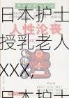 日本护士授乳老人XXX,日本护士为老人授乳，究竟是道德的沦丧还是人性的扭曲？