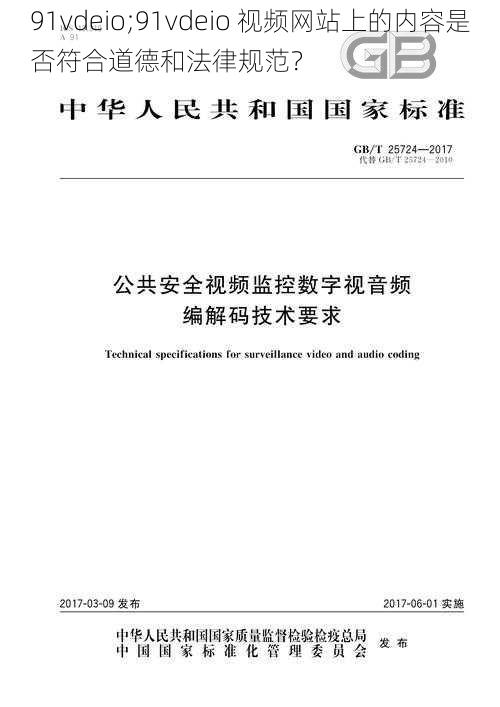 91vdeio;91vdeio 视频网站上的内容是否符合道德和法律规范？