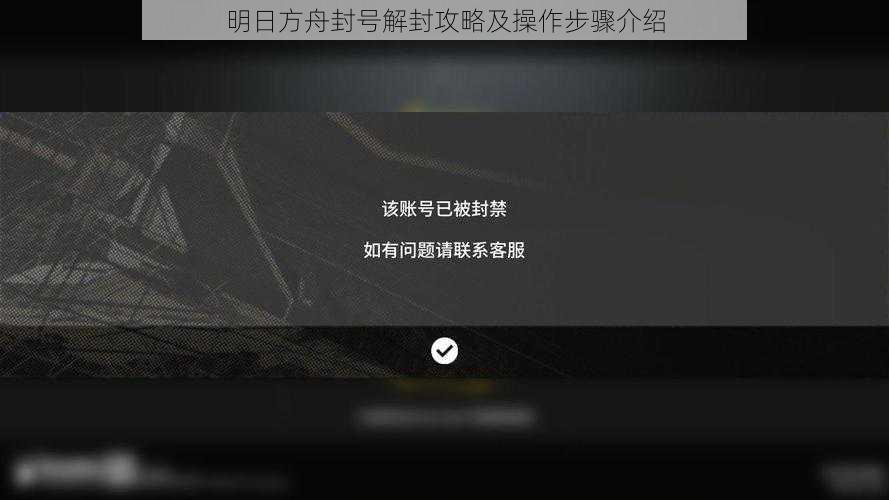 明日方舟封号解封攻略及操作步骤介绍