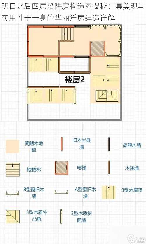 明日之后四层陷阱房构造图揭秘：集美观与实用性于一身的华丽洋房建造详解