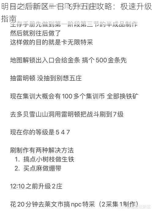 明日之后新区一日飞升五庄攻略：极速升级指南