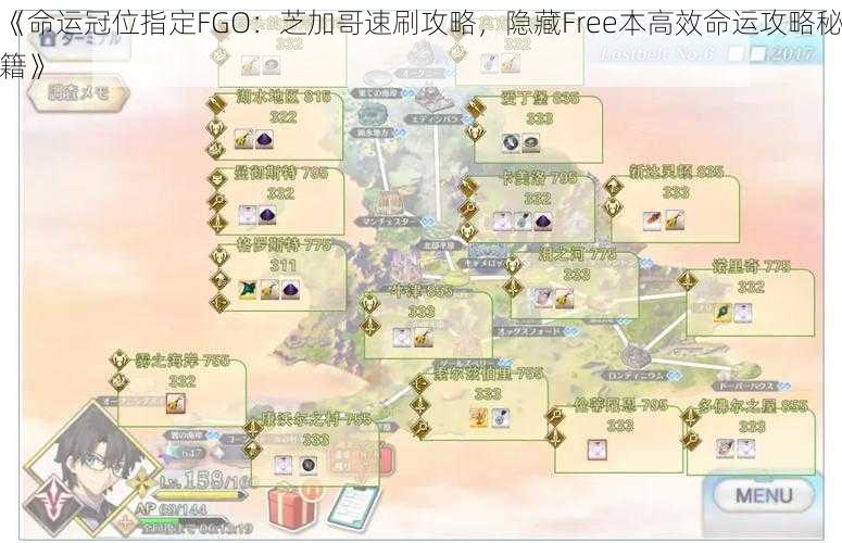 《命运冠位指定FGO：芝加哥速刷攻略，隐藏Free本高效命运攻略秘籍》