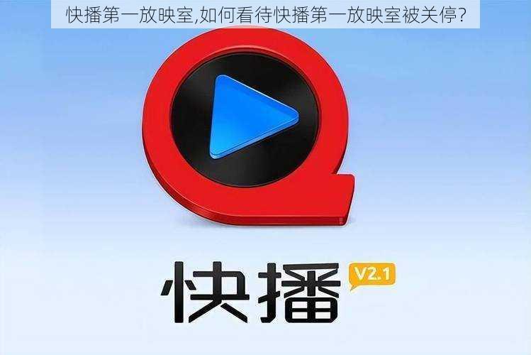 快播第一放映室,如何看待快播第一放映室被关停？