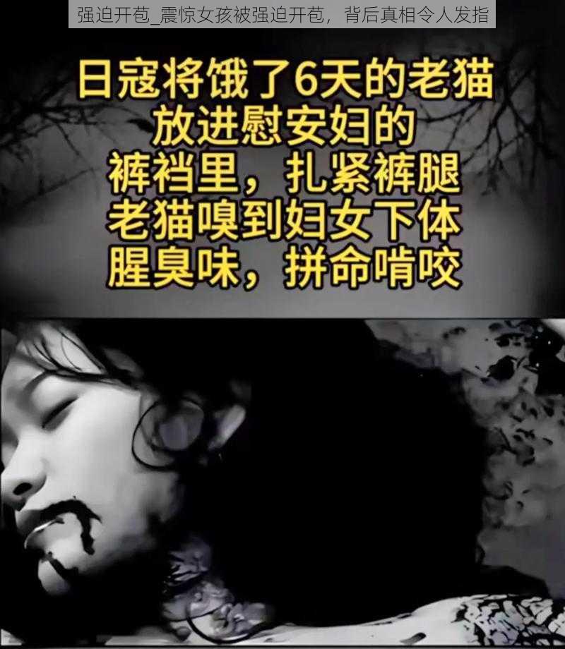 强迫开苞_震惊女孩被强迫开苞，背后真相令人发指