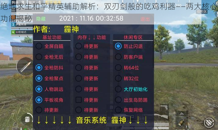 绝地求生和平精英辅助解析：双刃剑般的吃鸡利器——两大核心功能揭秘