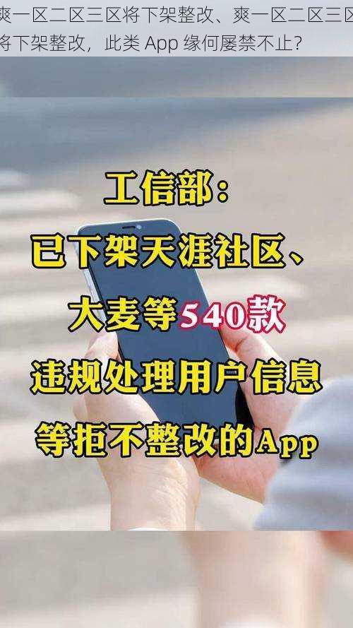 爽一区二区三区将下架整改、爽一区二区三区将下架整改，此类 App 缘何屡禁不止？