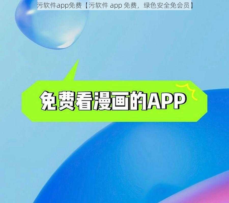 污软件app免费【污软件 app 免费，绿色安全免会员】