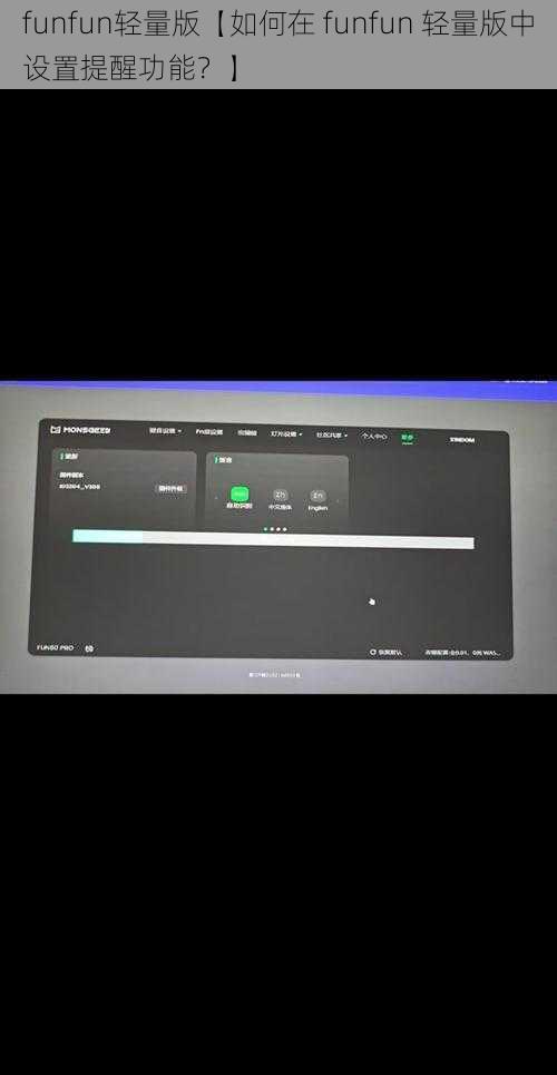 funfun轻量版【如何在 funfun 轻量版中设置提醒功能？】