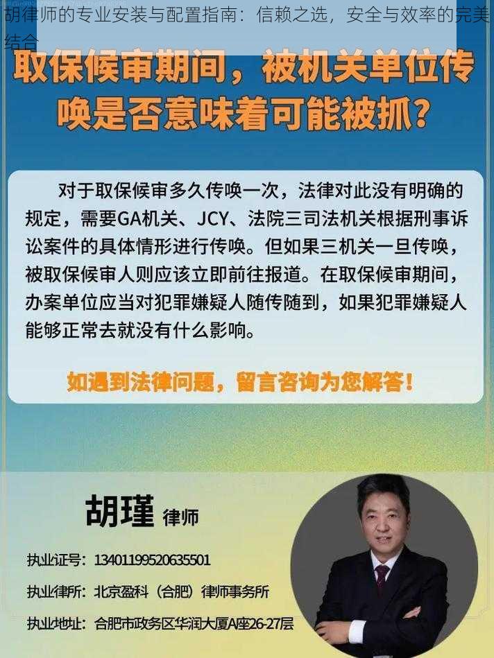 胡律师的专业安装与配置指南：信赖之选，安全与效率的完美结合