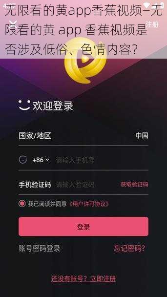 无限看的黄app香蕉视频—无限看的黄 app 香蕉视频是否涉及低俗、色情内容？