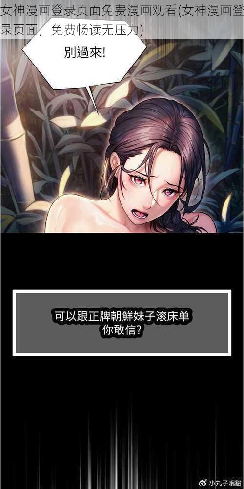 女神漫画登录页面免费漫画观看(女神漫画登录页面，免费畅读无压力)