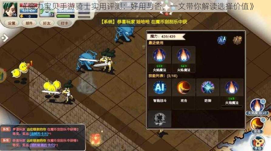 《魔力宝贝手游骑士实用评测：好用与否，一文带你解读选择价值》