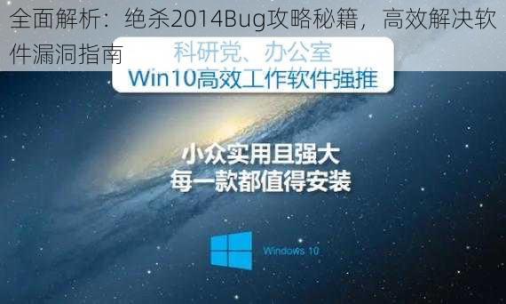 全面解析：绝杀2014Bug攻略秘籍，高效解决软件漏洞指南