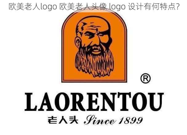 欧美老人logo 欧美老人头像 logo 设计有何特点？