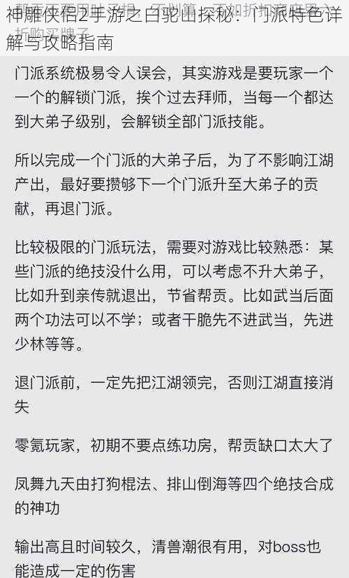 神雕侠侣2手游之白驼山探秘：门派特色详解与攻略指南