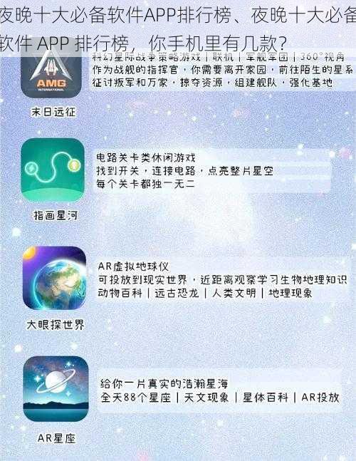 夜晚十大必备软件APP排行榜、夜晚十大必备软件 APP 排行榜，你手机里有几款？