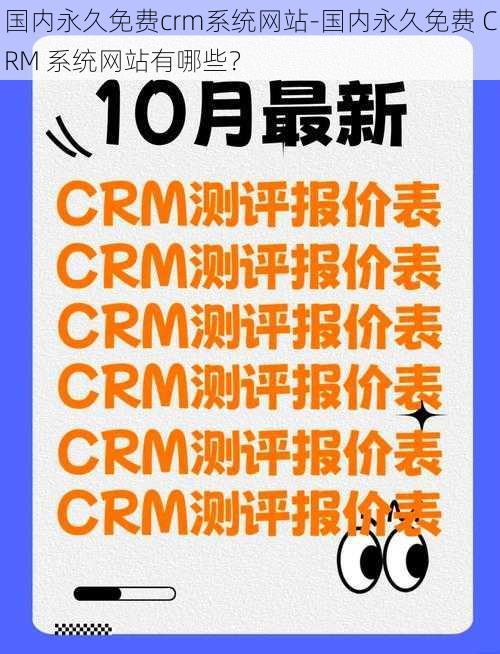 国内永久免费crm系统网站-国内永久免费 CRM 系统网站有哪些？