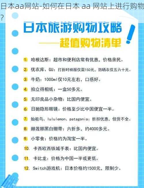 日本aa网站-如何在日本 aa 网站上进行购物？